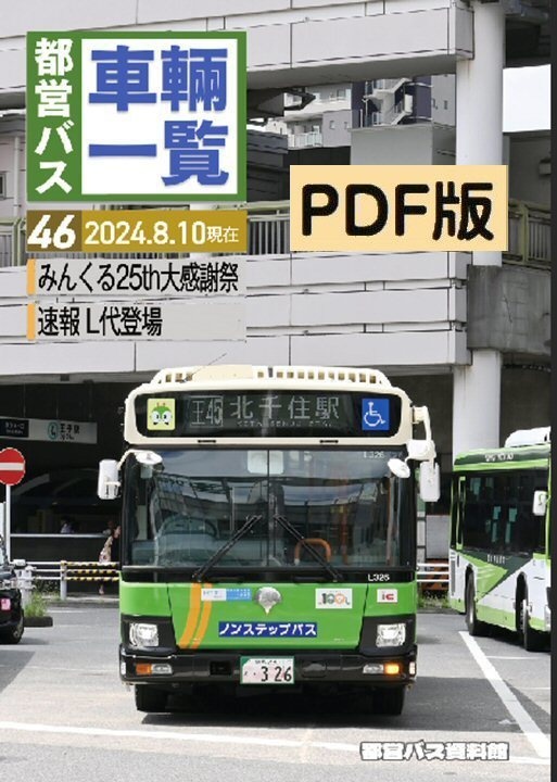24夏新刊★PDF版★都営バス車両一覧46