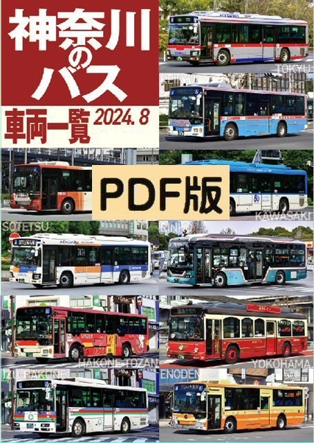 24夏新刊★PDF版★神奈川のバス車両一覧