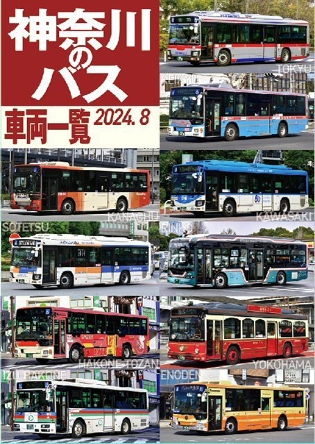 24夏新刊★神奈川のバス車両一覧