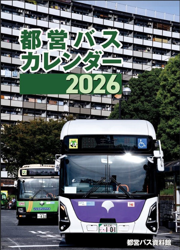 都営バスカレンダー 2026(壁掛け)