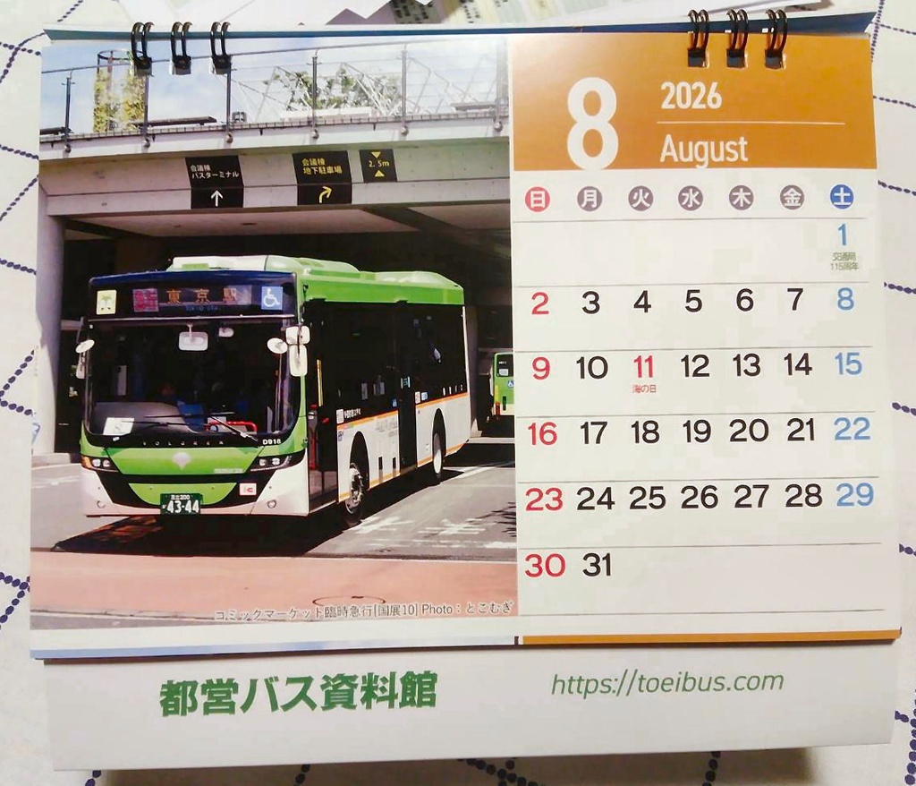 都営バスカレンダー2026 (卓上)