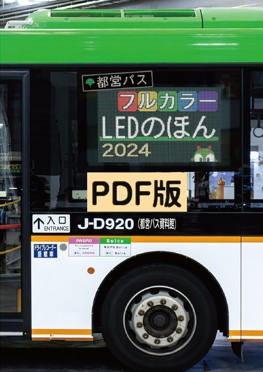 24秋☆PDF版☆都営バスフルカラーLEDのほん 2024 - 都営バス 24秋☆PDF版☆都営バスフルカラーLEDのほん 2024 - 都営バス