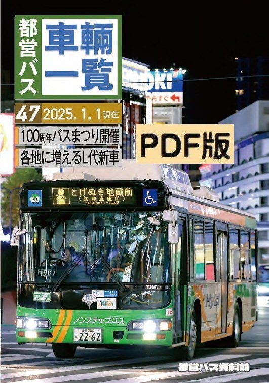 24冬新刊★PDF★都営バス車両一覧 Vol.47(2025/1)