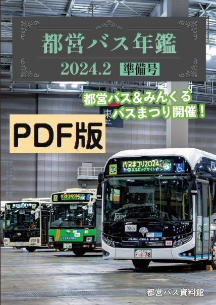 24冬新刊★PDF版★都営バス年鑑 2024.2 準備号