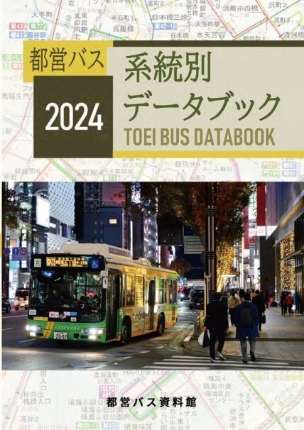 24冬新刊★都営バス系統別データブック 2024