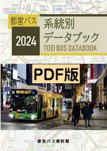 24冬新刊★PDF★都営バス系統別データブック 2024