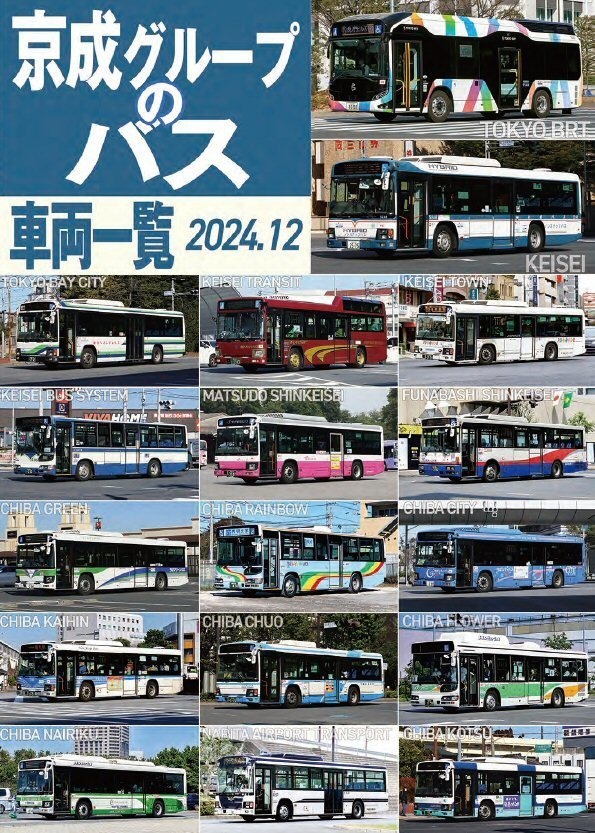 24冬新刊★京成バスグループのバス車両一覧 2024.12