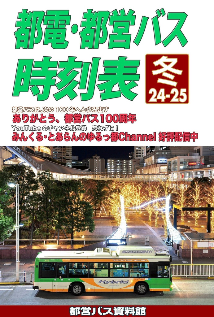 24冬新刊★都電・都営バス時刻表 2024-25冬