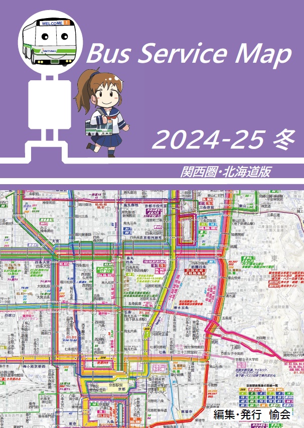 24冬新刊★委託★Bus service Map(関西・北海道)