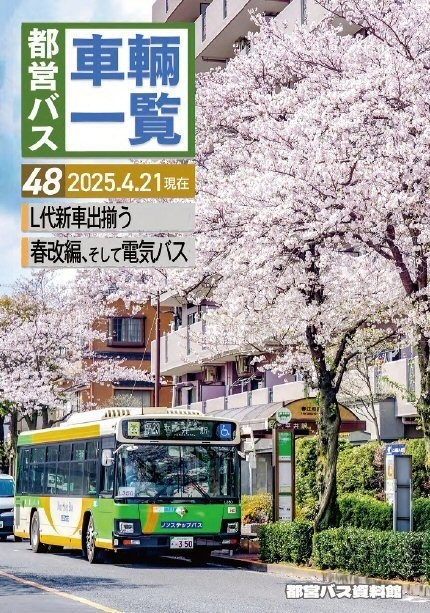 25春新刊★都営バス車両一覧 Vol.48(2025/4)