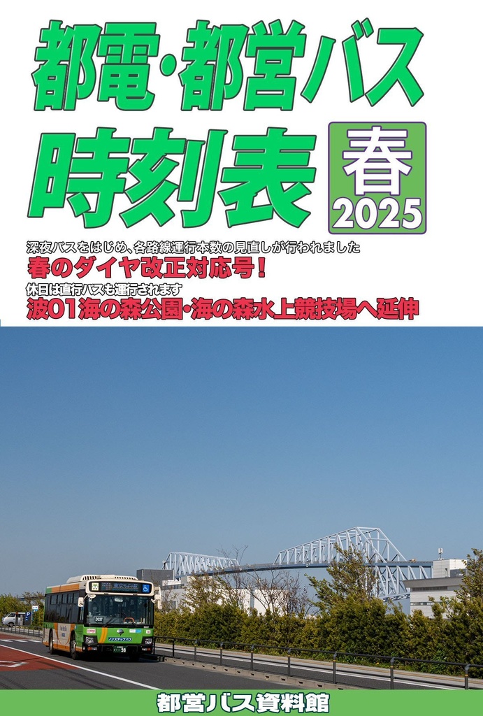 25春新刊★都電・都営バス時刻表 2025春