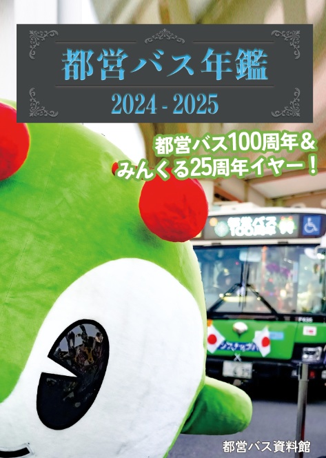 25春新刊★都営バス年鑑 2024-2025