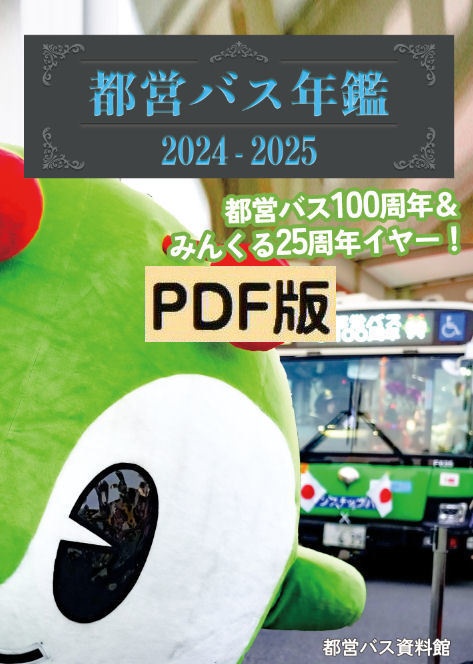 25春新刊★PDF版★都営バス年鑑 2024-2025