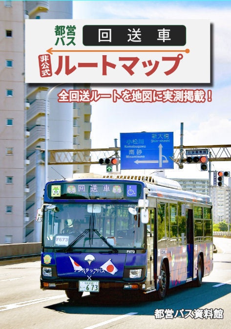 25夏新刊★都営バス非公式回送ルートマップ