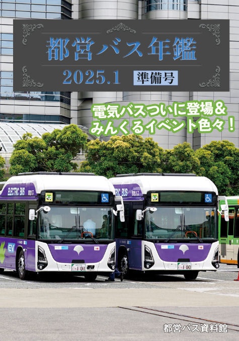 25夏新刊★都営バス年鑑 2025.1