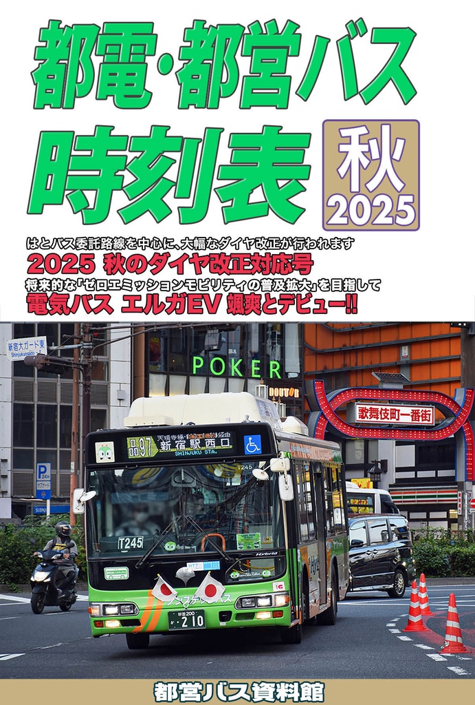 25秋新刊★都電・都営バス時刻表 2025秋