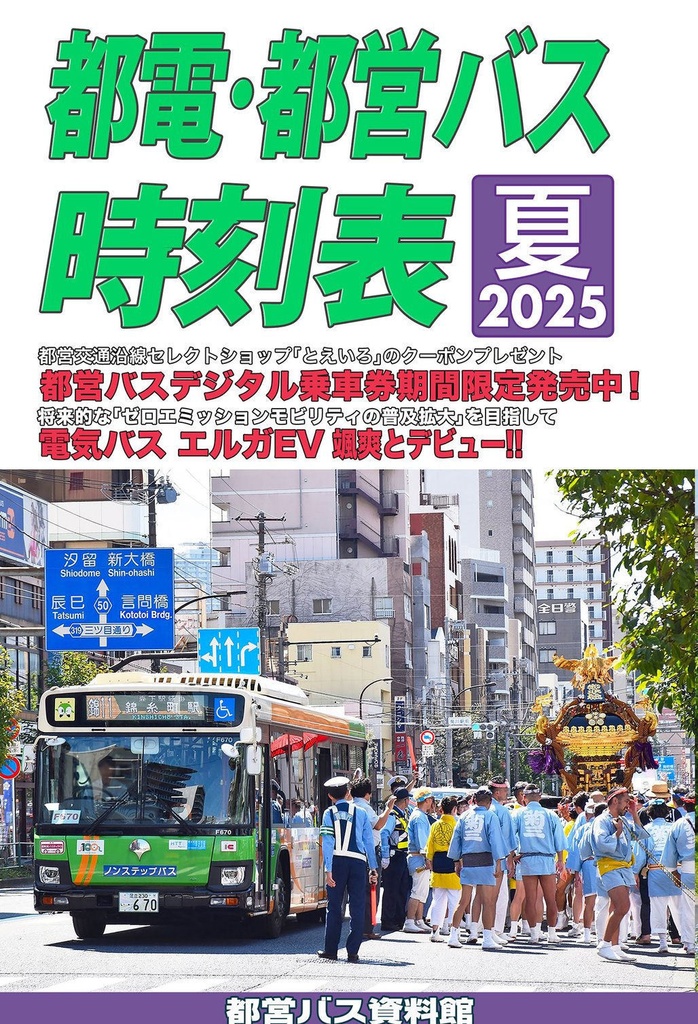 25夏新刊★都電・都営バス時刻表 2025夏