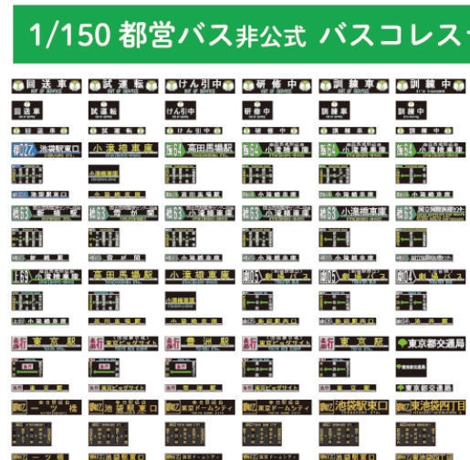 25冬新刊★都営バスコレ 非公式行先ステッカー