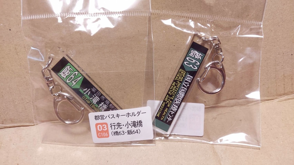 25夏新刊★都営バスキーホルダー