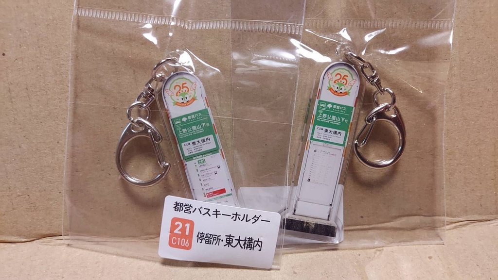 25夏新刊★都営バスキーホルダー