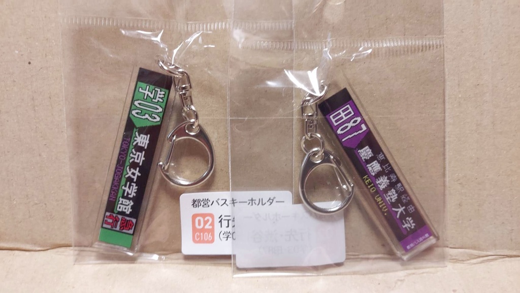25夏新刊★都営バスキーホルダー