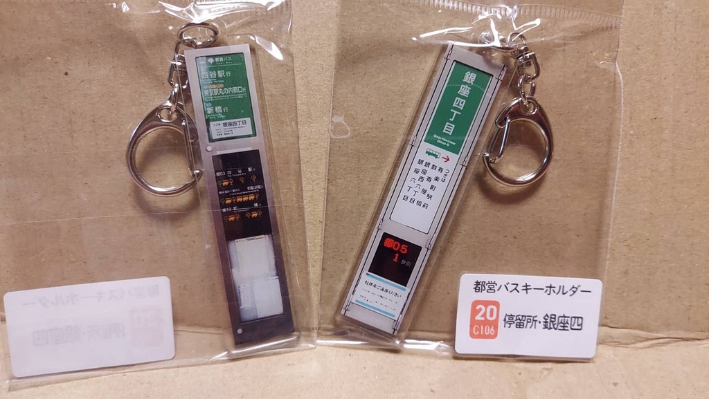 25夏新刊★都営バスキーホルダー