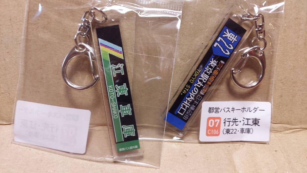 25夏新刊★都営バスキーホルダー
