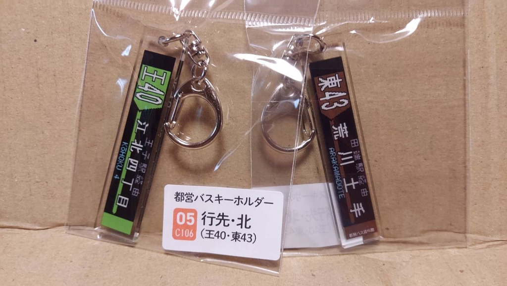 25夏新刊★都営バスキーホルダー