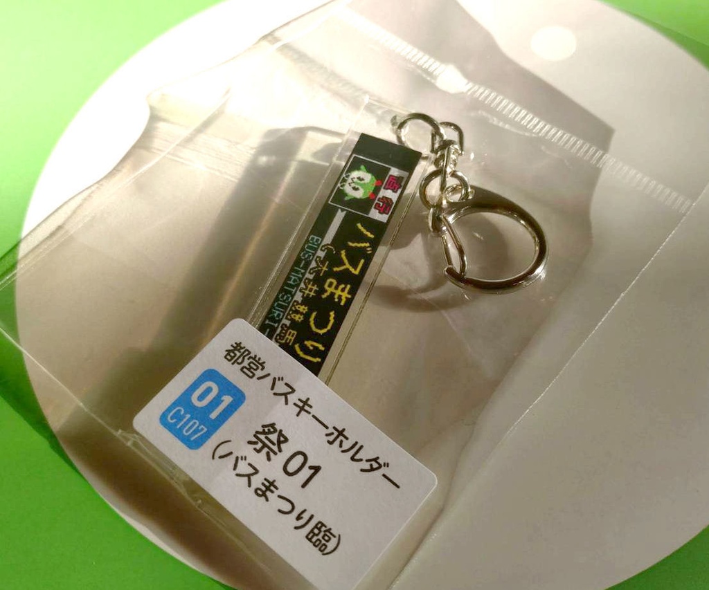 25冬新刊★都営バスキーホルダー