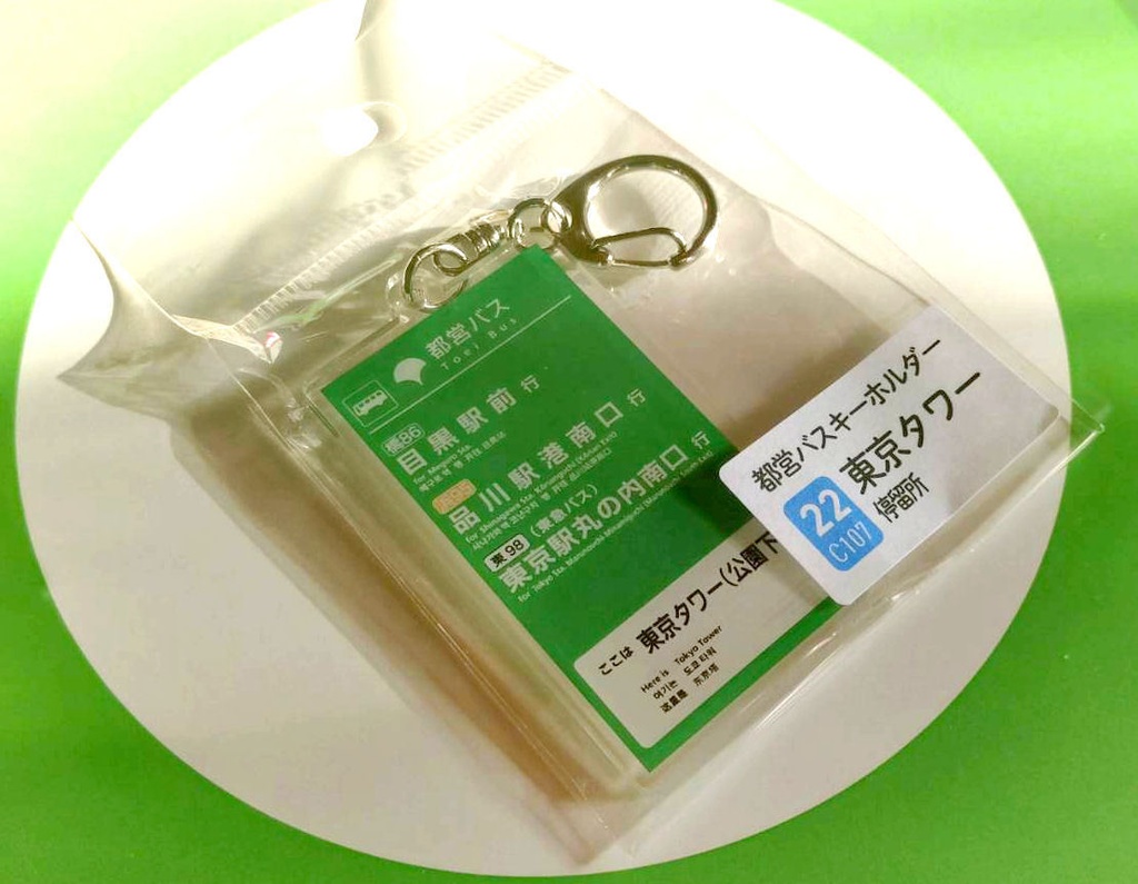 25冬新刊★都営バスキーホルダー