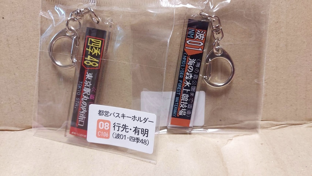 25夏新刊★都営バスキーホルダー