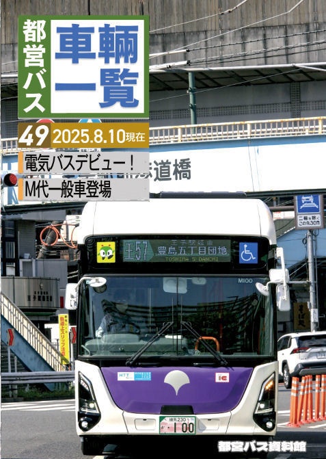 25夏新刊★都営バス車両一覧Vol.49