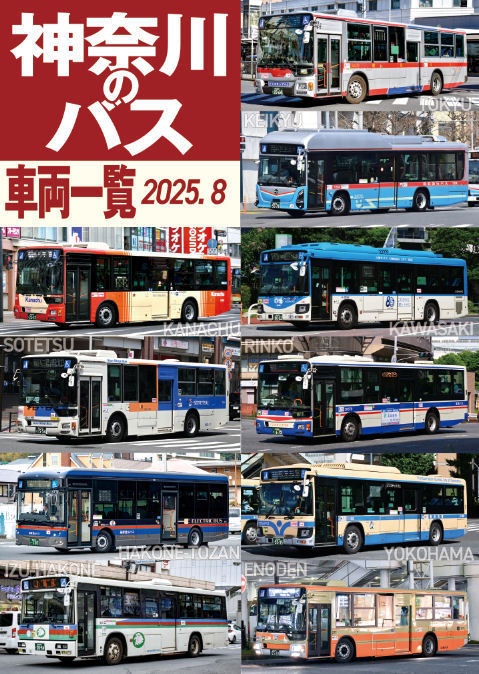 25夏新刊★神奈川のバス車両一覧2025.8