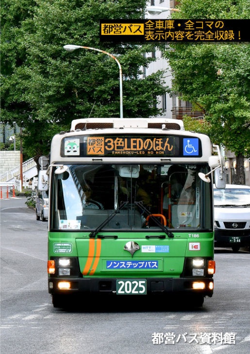 25秋新刊★都営バス3色LEDのほん 2025