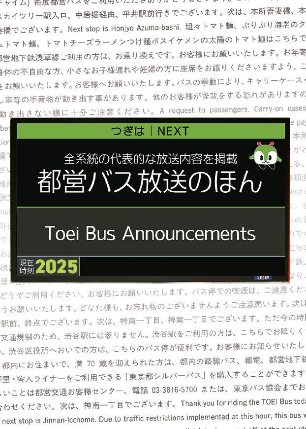 25冬新刊★都営バス放送のほん+別冊 2025