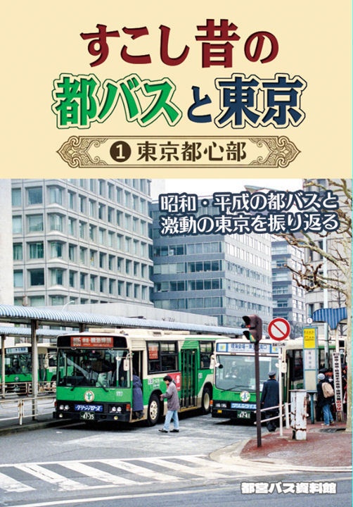 25冬新刊★すこし昔の都バスと東京