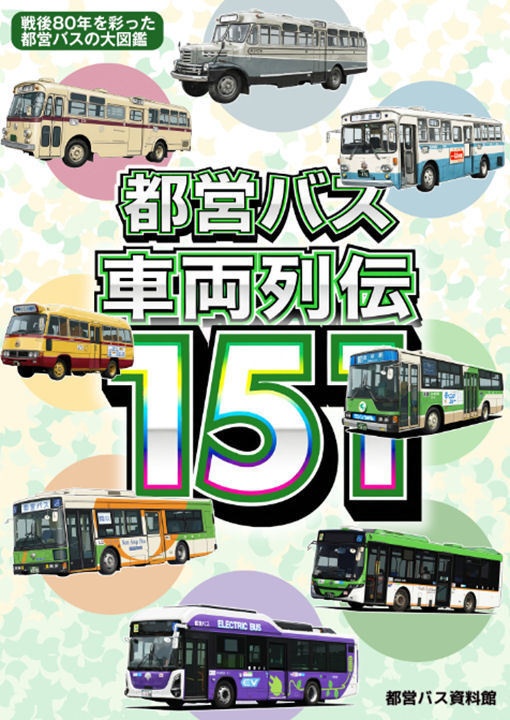 25冬新刊★都営バス車両列伝151