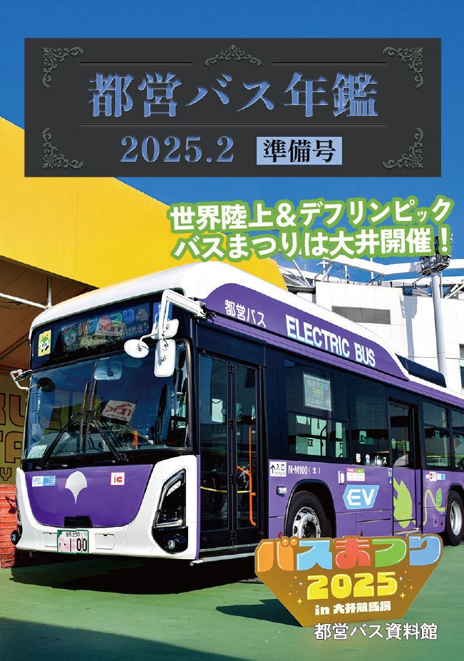 25冬新刊★都営バス年鑑2024.2(準備号)