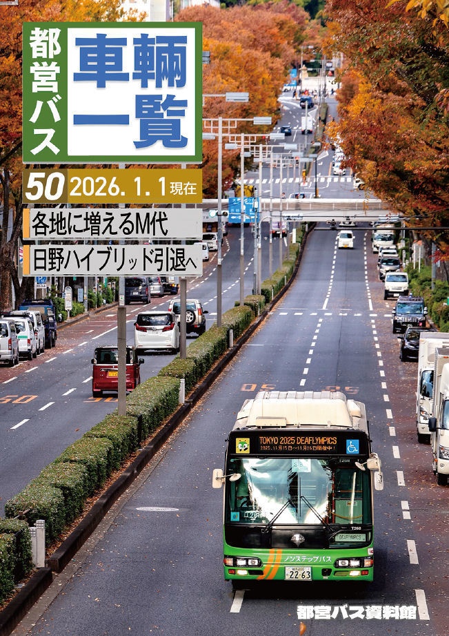 25冬新刊★都営バス車両一覧50