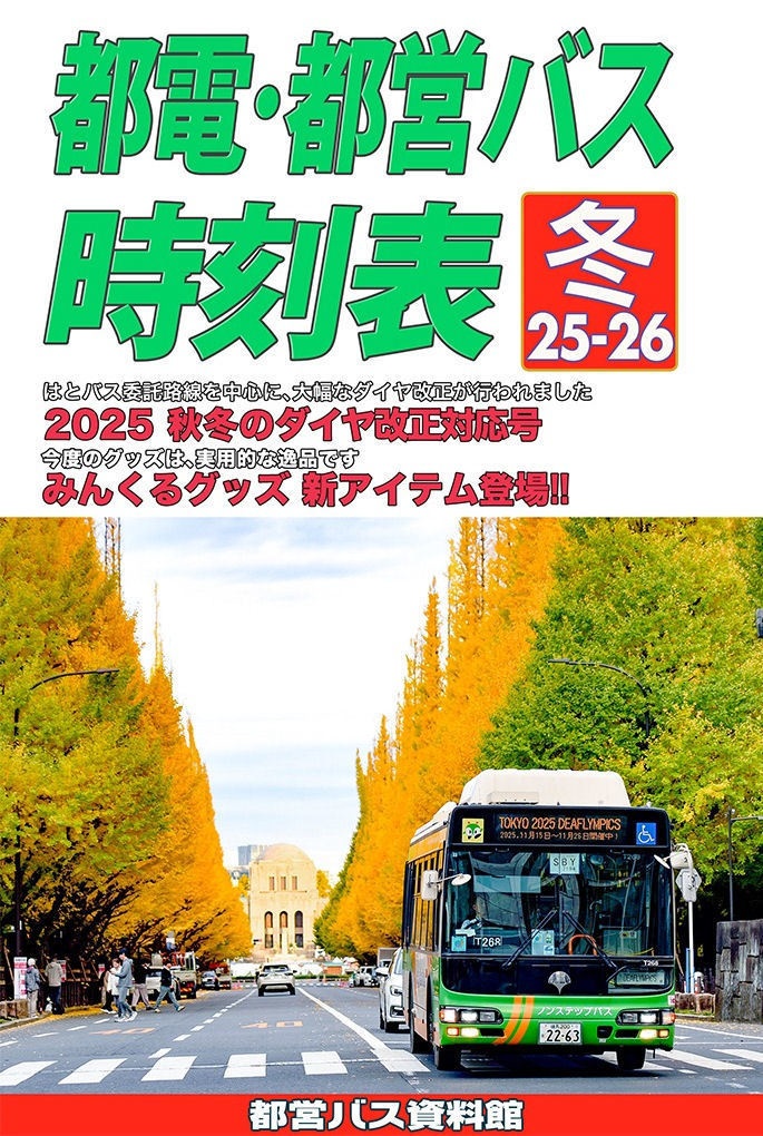 25冬新刊★都電・都営バス時刻表2025-26冬