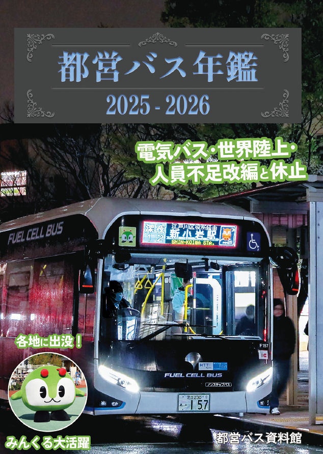 26春新刊★都営バス年鑑 2025-2026