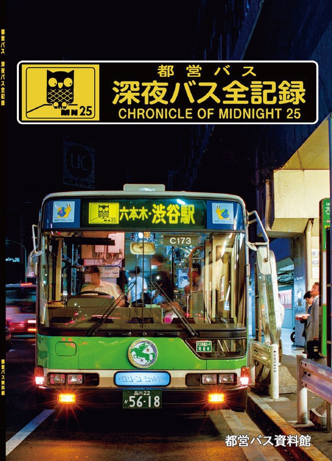 26春新刊★都営バス 深夜バス全記録