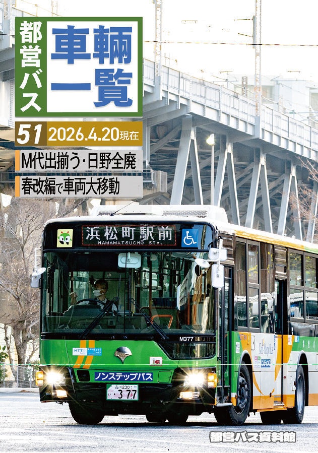 26春新刊★都営バス車両一覧 Vol.51