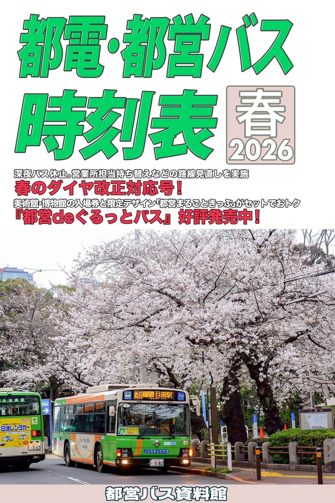 26春新刊★都電・都営バス時刻表2026春