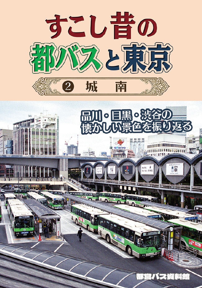 26夏新刊★すこし昔の都バスと東京 2 城南