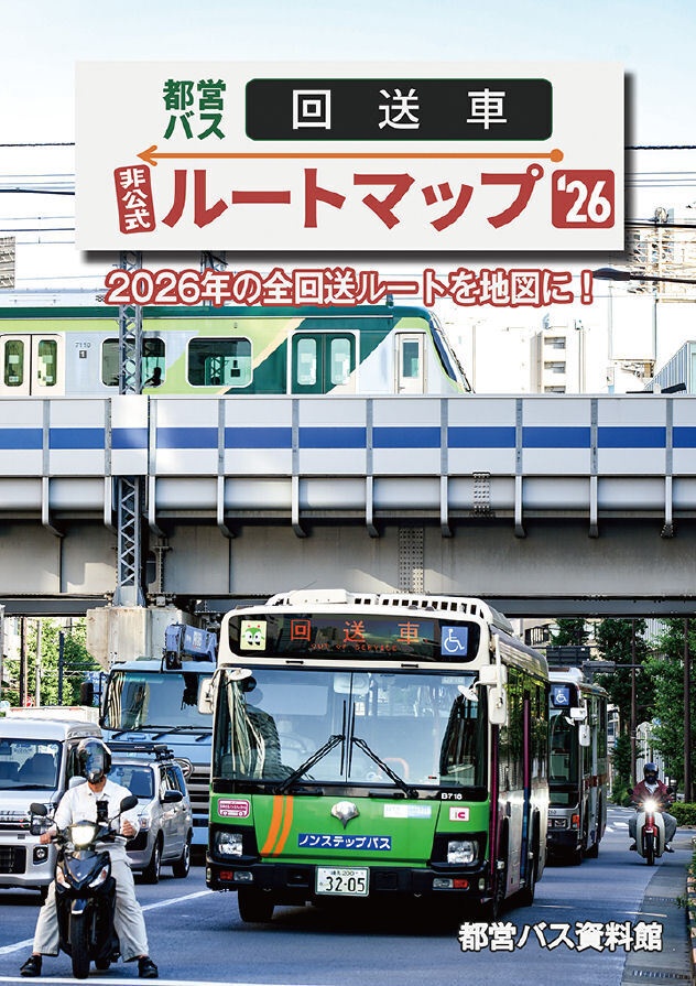 26夏新刊★(26)都営バス非公式 回送ルートマップ26