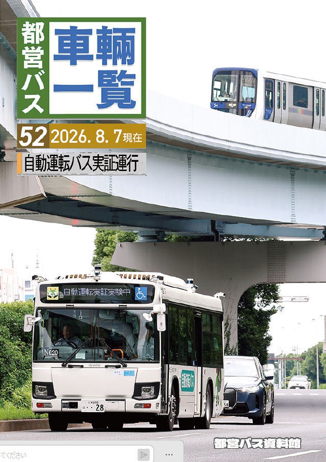26夏新刊★都営バス車両一覧 Vol.52