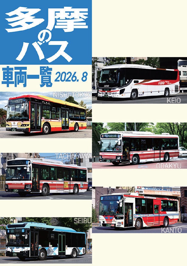 26夏新刊★多摩のバス車両一覧 2026.8