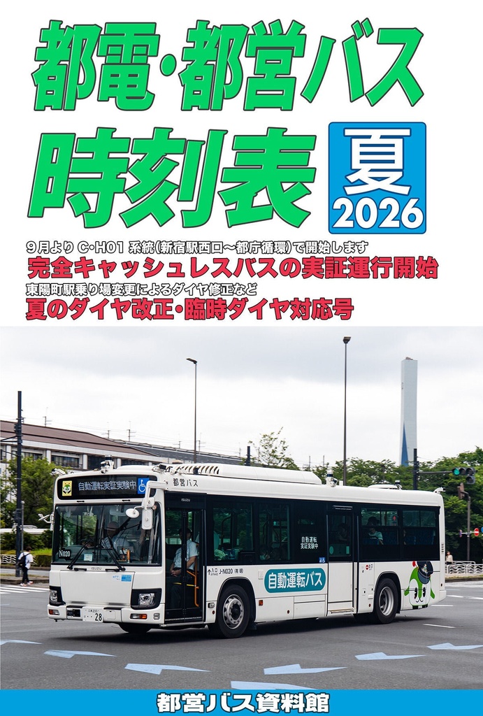 26夏新刊★都電・都営バス時刻表2026夏