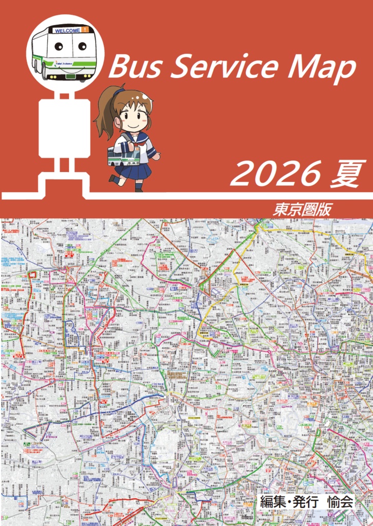 26夏新刊★委託★Bus service Map